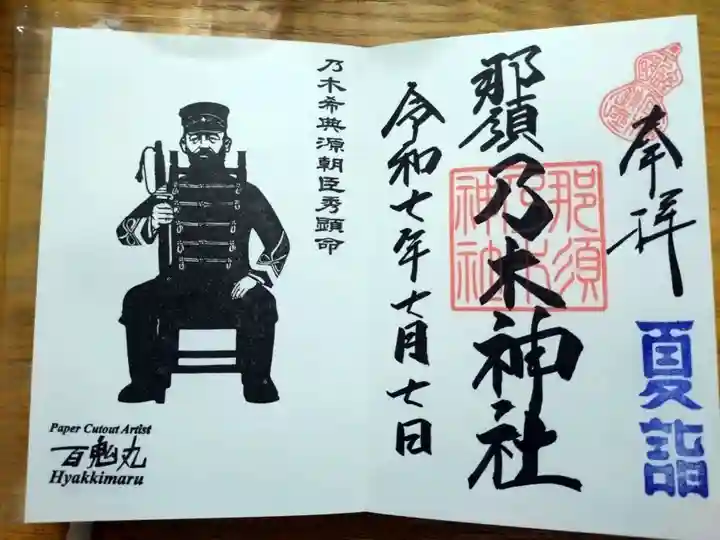 乃木神社の御朱印