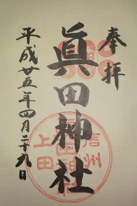 眞田神社の御朱印