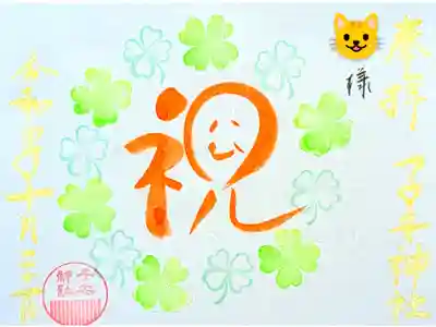 令和4年 お誕生日御朱印