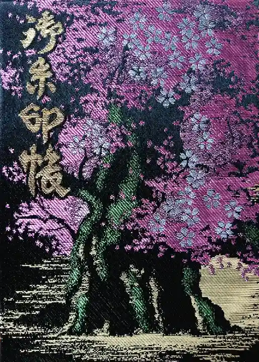 櫻木神社の御朱印帳