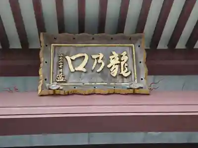 龍口寺のその他建物