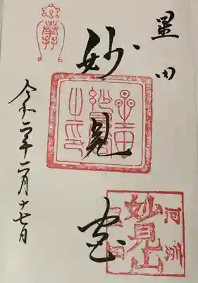 直書き
星田妙見宮の御朱印帳に拝受
