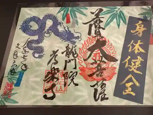 【公式】龍門院常楽寺（秩父札所十一番）(埼玉県)