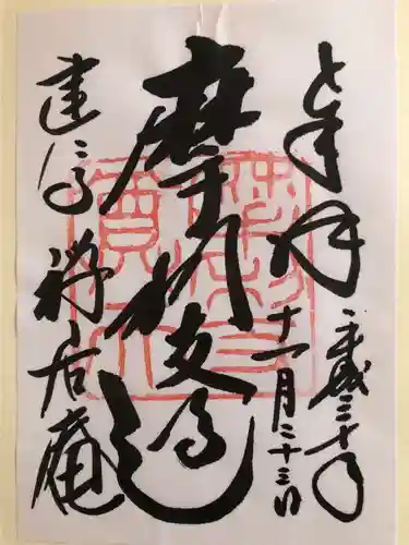 摩利支天堂 禅居庵の御朱印