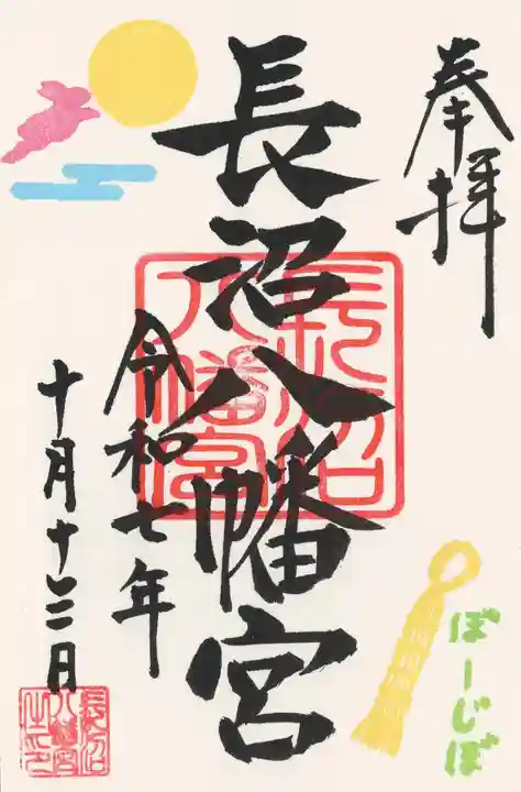 長沼八幡宮(栃木県)