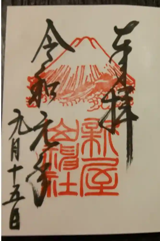 新屋山神社の御朱印