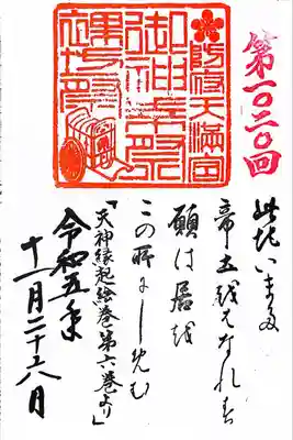 防府天満宮(山口県)