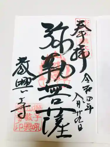 教興寺の御朱印