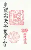 姫路神社の御朱印