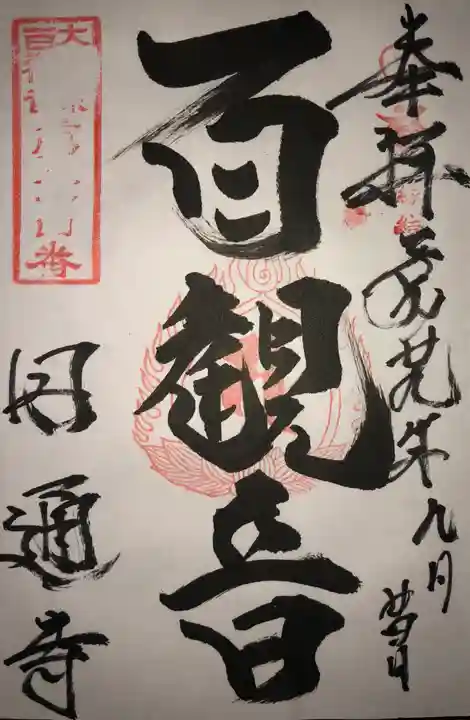 円通寺の御朱印