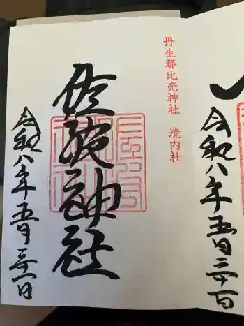 佐波神社(丹生都比売神社)の御朱印 2026年05月
