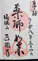 正圓寺の御朱印