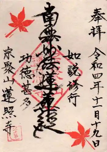 蓮照寺の御朱印 2022年11月