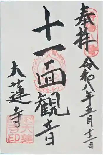 大蓮寺の御朱印 2026年05月
