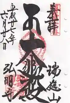 御朱印帳【弘明】平成27年6月28日