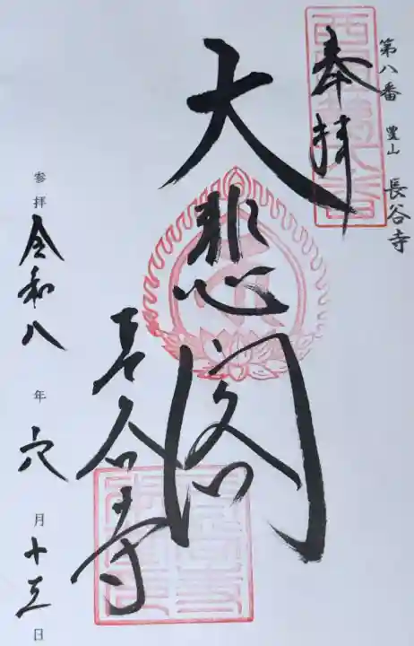 長谷寺の御朱印