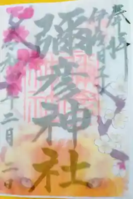 限定御朱印お書き入れして頂きました
日付は3日でしたが、お声は掛けませんでした