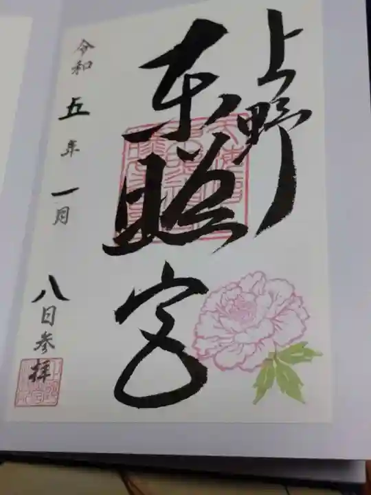 上野東照宮の御朱印
