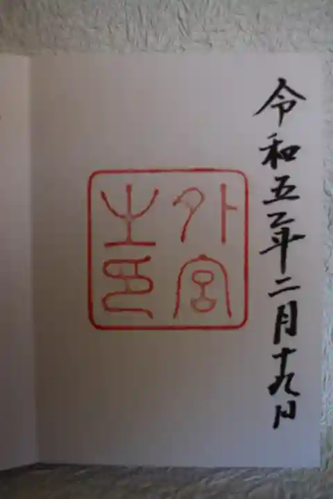 伊勢神宮外宮(豊受大神宮)の御朱印