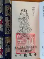 龍覚寺の御朱印