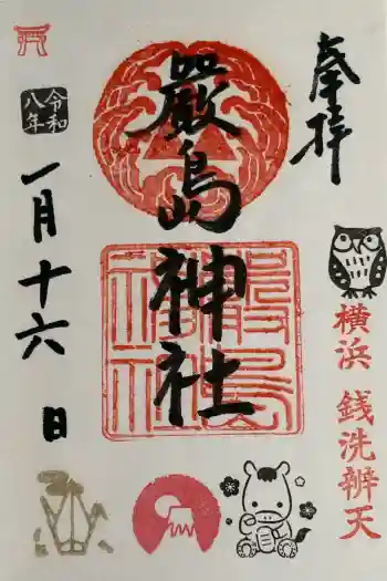 羽衣町厳島神社(関内厳島神社・横浜弁天)の御朱印 2026年01月