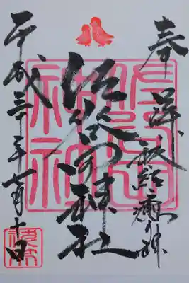 佐谷田神社の御朱印