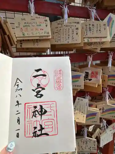 二宮神社の御朱印