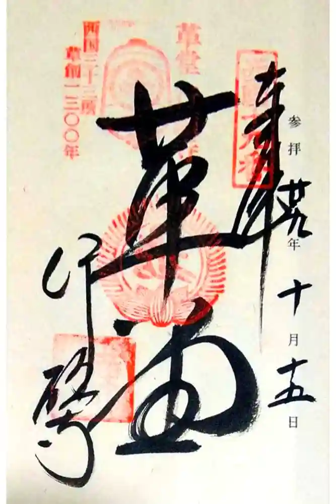 行願寺（革堂）の御朱印