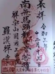 羅漢寺の御朱印