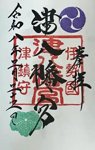 津八幡宮の御朱印