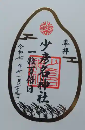 少彦名神社(大阪府)