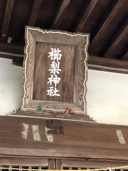 櫛梨神社の建物その他