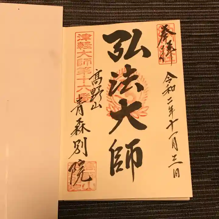 青龍寺(昭和大仏)の御朱印