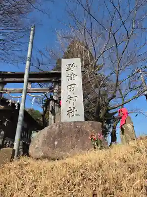 野津田神社(東京都)
