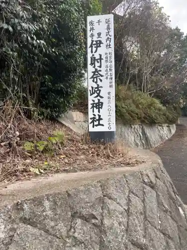 伊射奈岐神社（千里佐井寺鎮座）(大阪府)