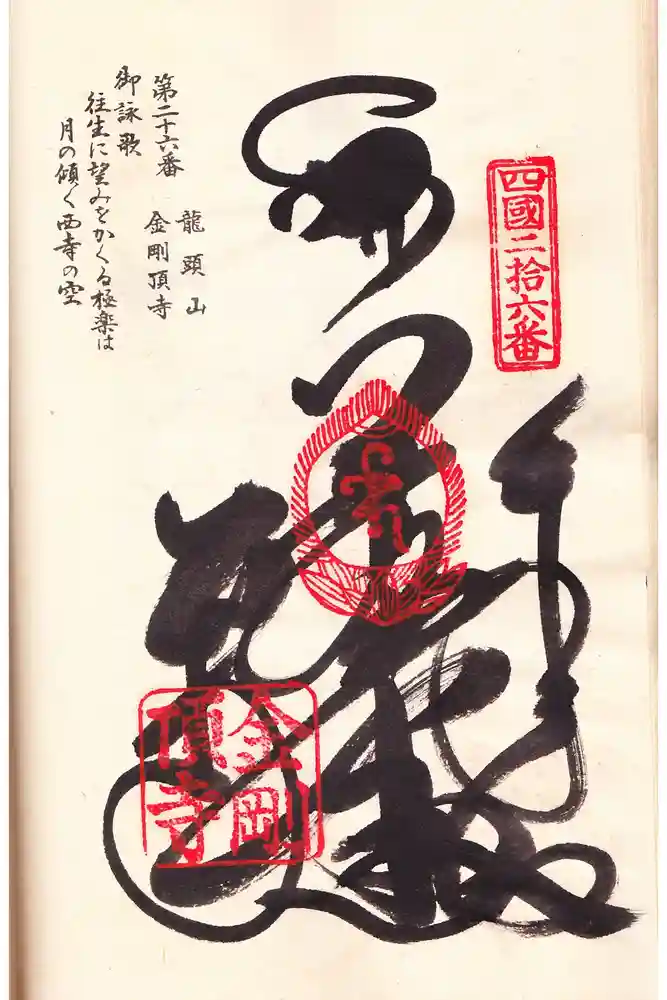 金剛頂寺の御朱印