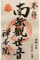 禅居院の御朱印