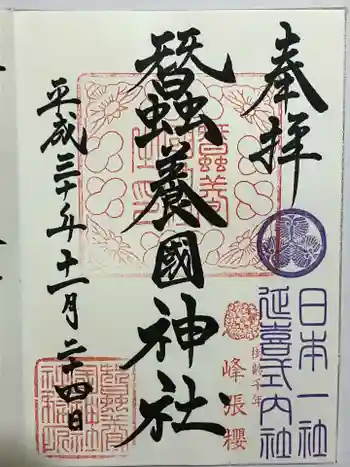 蠶養國神社の御朱印 2018年11月