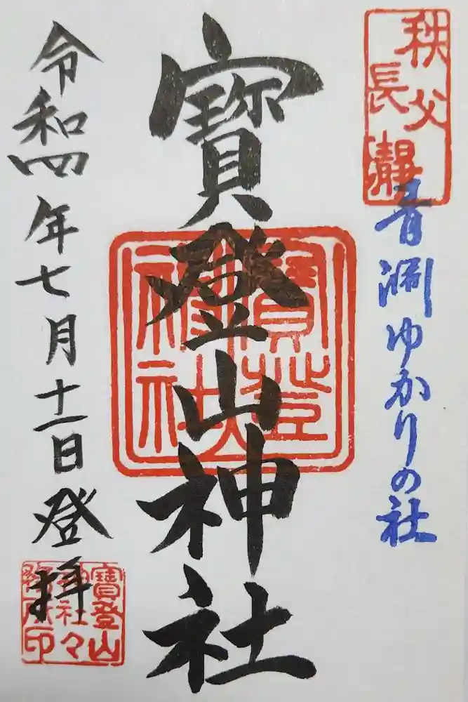 宝登山神社の御朱印