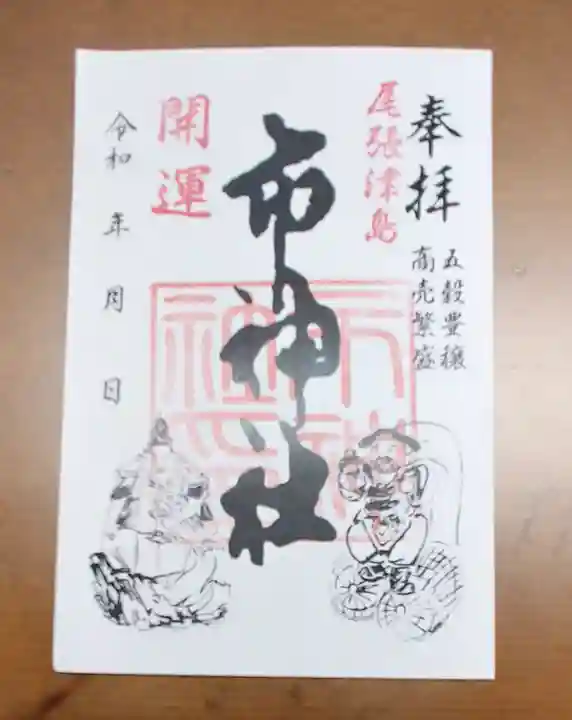 市神社の御朱印