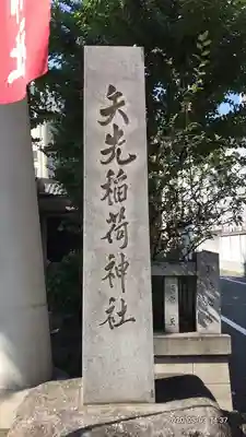 矢先稲荷神社(東京都)