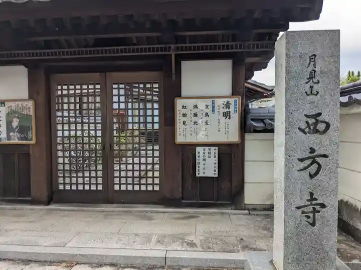 西方寺(滋賀県)