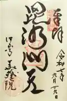 華蔵院(華藏院)の御朱印