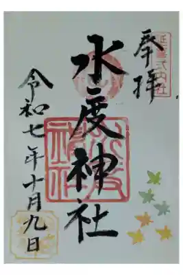 水度神社の御朱印