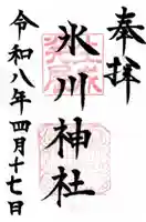 氷川台氷川神社(東京都)