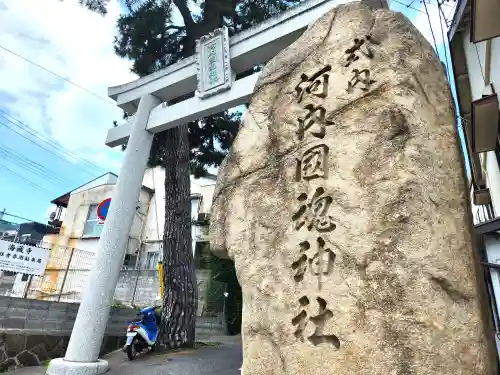 河内國魂神社の鳥居