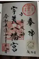 宇美八幡宮の御朱印