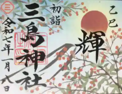 三島神社の御朱印