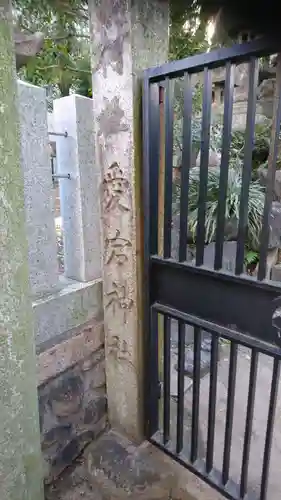 日出神社のその他建物