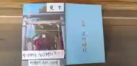 葛飾氷川神社の御朱印帳